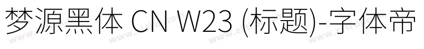梦源黑体 CN W23 (标题)字体转换